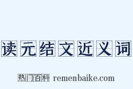 读元结文近义词是什么意思的图片